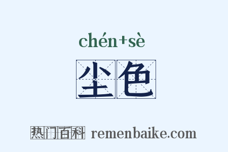 尘色是什么意思的图片